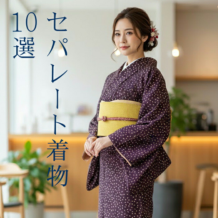 【お買い出しマラソン執り行なう★文芸評論8500超 4.73】セパレートお召しもの L大いさ 【セパレート仕立てもの納品】 セパレートキモノ 単品 二部式 酉の方角天然ゴム 履くだけ 羽織るだけ かんたんお召しもの かんたん らく楽々  未経験者 飾り気の無い着付け  仕立てもの売り上げ金 レディースファッション-和服