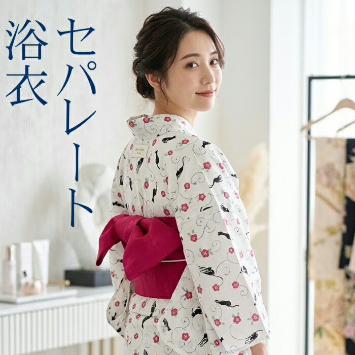 【浴衣助けること8800円→8500円】即納能力のある セパレート浴衣 セパレート 飾り気の無い着付け 上下 二部式 仕立てもの売り上げ金 【飾り気の無い浴衣です セパレートにお仕立てものをして納品します 本商いものは即納できます】