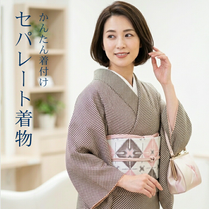 【お買い物マラソン開催★レビュー8500超 4.74】 セパレート着物 Lサイズ 【セパレート仕立て納品】 セパレートキモノ 単品 二部式 ウエストゴム 履くだけ 羽織るだけ かんたん着物 かんたん らく楽々 初心者 簡単着付け 仕立て上がり