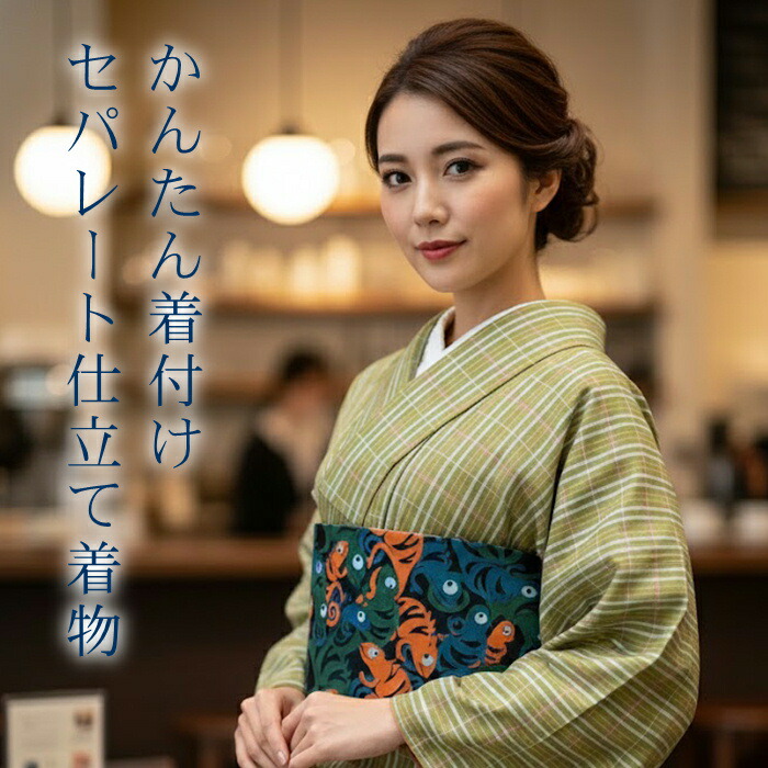 【お買い物マラソン開催★レビュー8500超 4.74】 セパレート着物 Mサイズ 【セパレート仕立て納品】 セパレートキモノ 単品 二部式 ウエストゴム 履くだけ 羽織るだけ かんたん着物 かんたん らく楽々 初心者 簡単着付け 仕立て上がり