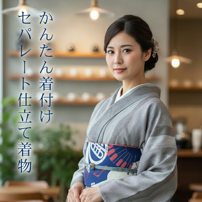 【お買い物マラソン開催★レビュー8500超 4.74】 セパレート着物 Mサイズ 【セパレート仕立て納品】　セパレートキモノ 単品 二部式 ウエストゴム 履くだけ 羽織るだけ かんたん着物 かんたん らく楽々 初心者 簡単着付け 仕立て上がり