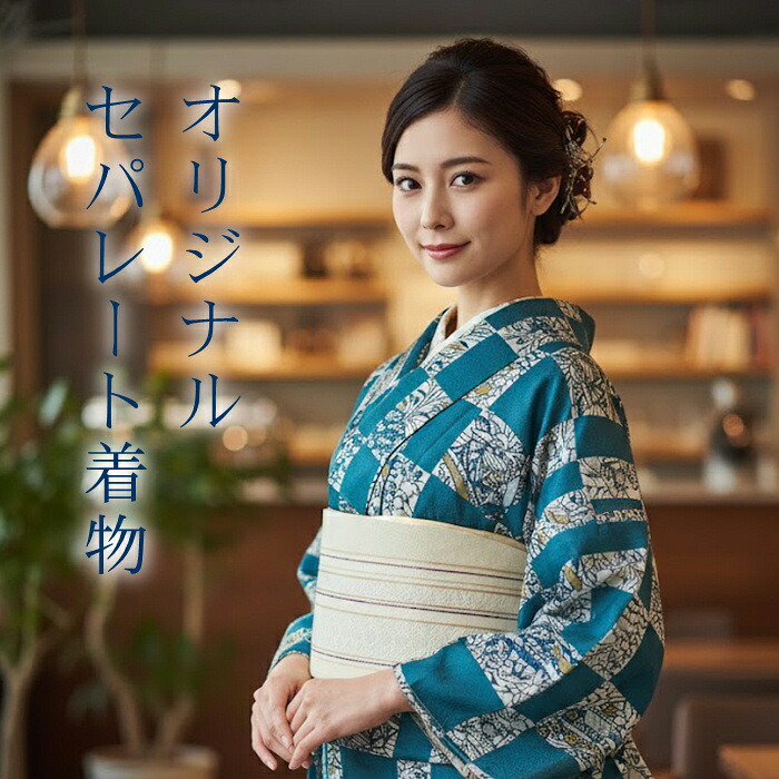 セパレートお召しもの M大きさ 【セパレート仕立てもの納品】 セパレートキモノ 単品 二部式 酉の方角天然ゴム 履くだけ 羽織るだけ かんたんお召しもの かんたん らく楽々  未経験者 飾り気の無い着付け  仕立てもの売り上げ金