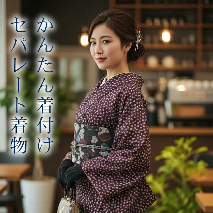 セパレートお召しもの M大きさ 【セパレート仕立てもの納品】 セパレートキモノ 単品 二部式 酉の方角天然ゴム 履くだけ 羽織るだけ かんたんお召しもの かんたん らく楽々  未経験者 飾り気の無い着付け  仕立てもの売り上げ金