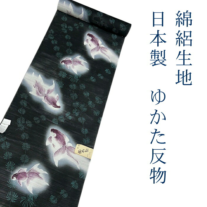 浴衣反物　綿絽生地　ワイドサイズ 　浴衣 　反物 浴衣反物 　女性　裄の長い方　腕の長い方でも対応できる　浴衣 ゆかた 反物 　日本 ゆかた