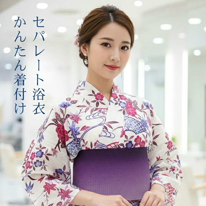 【お買い物マラソン開催★レビュー8500超 4.74】 浴衣　セパレート浴衣　セパレート浴衣に仕立てて納品します　単品　フリーサイズ　 綿麻生地 　仕立て上がり浴衣　ゆかた　夏　浴衣仕立て上がり　綿麻生地で涼しい