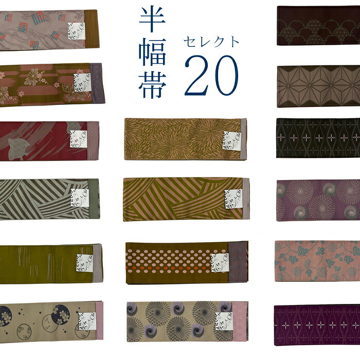 【お買い物マラソン開催★レビュー8500超 4.74】 帯 半幅帯 長尺 細帯 【オプションでかんたんカルタ帯に加工できます】女性帯 浴衣帯 浴衣用 袴用 小紋用 紬用 着物用 日本製 洗える帯 長さ４メートル 幅17センチ リバーシブル 長尺 洗える着物