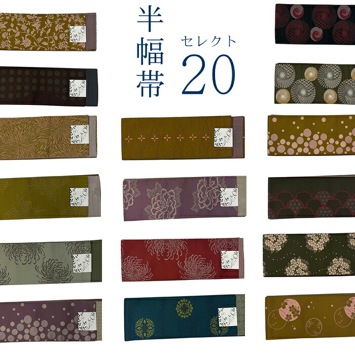 【お買い物マラソン開催★レビュー8500超 4.74】 帯 半幅帯 長尺 細帯 【オプションでかんたんカルタ帯に加工できます】女性帯 浴衣帯 浴衣用 袴用 小紋用 紬用 着物用 日本製 洗える帯 長さ４メートル 幅17センチ リバーシブル 長尺 洗える着物