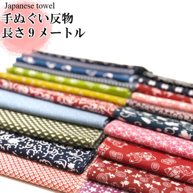【お買い物マラソン限定★エントリーでP最大12倍】 手ぬぐい 反物 9メートル 生地 日本製 江戸柄 日本手拭い 送料無料 祭り 衣装 祭 手芸 帽子 浴衣 シャツ 鯉口シャツ 魚河岸シャツ 魚河岸 焼津 子供浴衣 手ぬぐいバック 手ぬぐい ブックカバー テッシュケース｜kimono5298