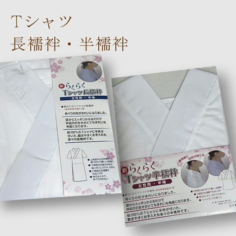 【お買い物マラソン開催★レビュー8500超 4.74】 Tシャツ 襦袢【半襦袢 長襦袢】サイズあり 簡単襦袢 着るだけ 洗える 日本製 Tシャツ襦袢 半襦袢 シャツ襦袢 長襦袢 かんたん襦袢 簡単 襦袢 着付け
