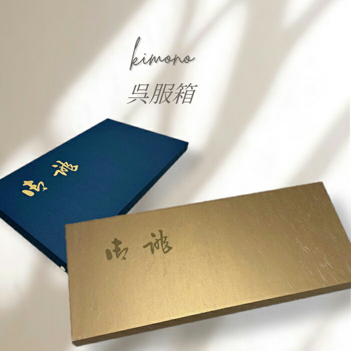 楽天市場】桐箱 着物 日本製 収納ケース 衣装箱 呉服屋が薦める桐箱