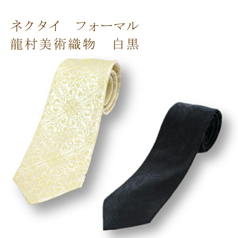 ネクタイ　黒　ネクタイ　白　ブランド　龍村美術 フォーマルネクタイ紳士用　黒　白　礼装　葡萄唐草文錦 龍村織物 龍村美術織物 たつむら 日本製 和柄 和風 おしゃれ プレゼント メンズ お祝い お返し 両親 敬老の日　父の日