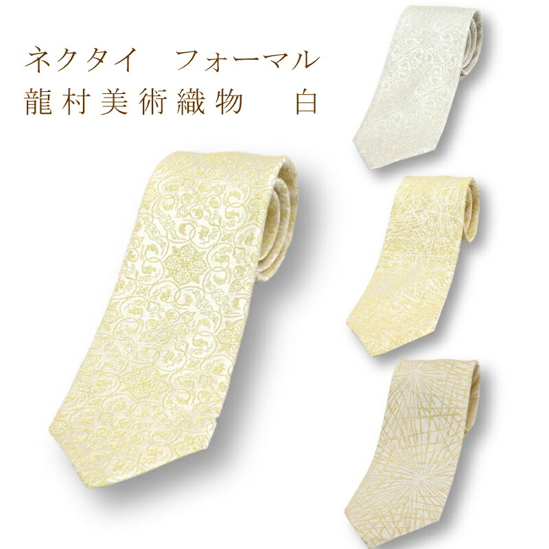 龍村美術 フォーマルネクタイ紳士用 ネクタイ 白 礼装 葡萄唐草 菊もみ 利休 敷松葉 文錦 龍村織物 龍村美術織物 たつむら 日本製 和柄 和風 おしゃれ プレゼント メンズ お祝い お返し 両親 敬老の日 父の日