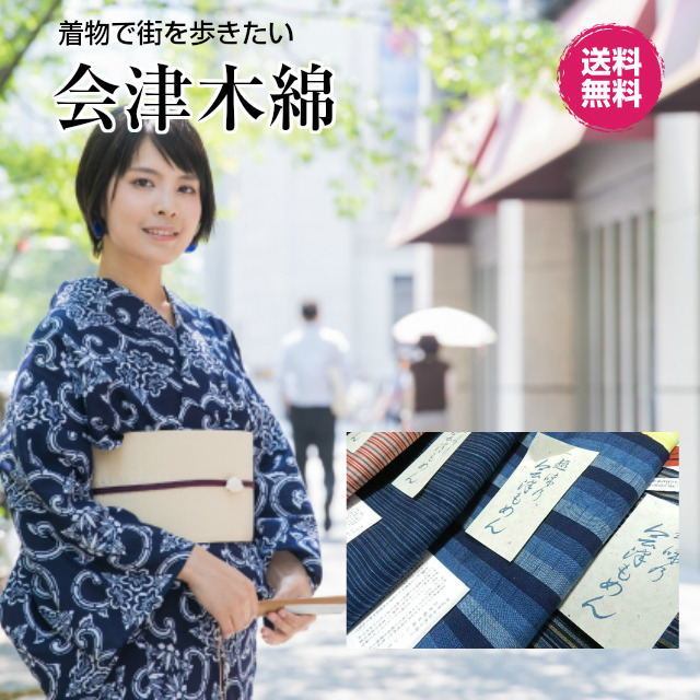 楽天市場 会津木綿 反物12メートル 新品 福島県の織物 木綿の着物 もめん 着物 レディース 女性 和装 単品 単衣 綿 たんもの 会津 あいづ オーダー仕立て 送料無料 単衣 手芸 民芸 洋服 洋裁 生地 インテリア マスク にもいい Kimono5298