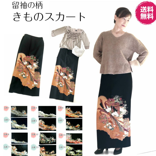 即納最大半額 留袖スカート 留袖 スカート ドレス 着物 ドレス和 スカート きものスカート 着物柄スカート 着物柄洋服 和装 洋装 フォーマル カジュアル 結婚式 保証書付 Www Estelarcr Com