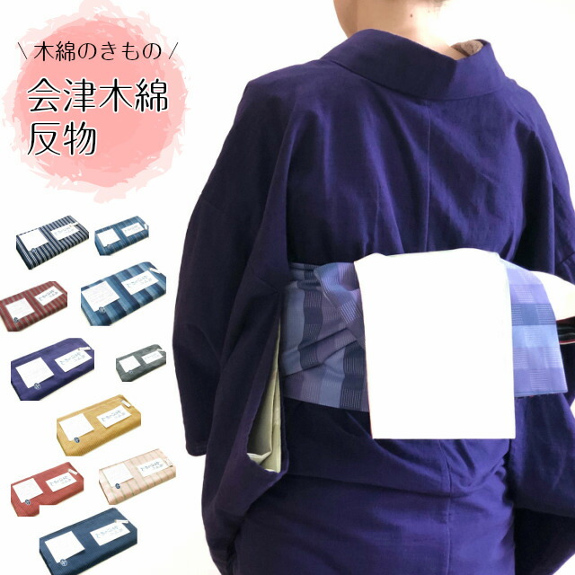 楽天市場 会津木綿 反物 12メートル 新品 福島県の織物 木綿の着物 もめん 着物 レディース 女性 和装 単品 単衣 綿 たんもの 会津 あいづ オーダー仕立て 送料無料 単衣 手芸 民芸 洋服 洋裁 生地 インテリア マスクにもいい Kimono5298