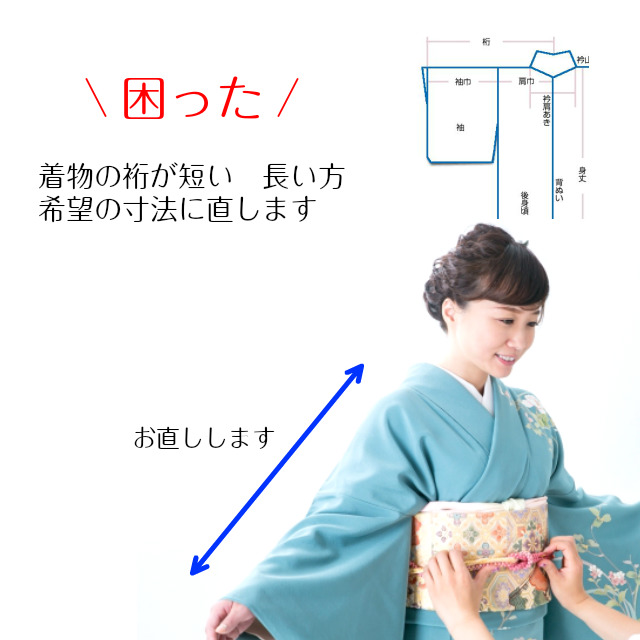 楽天市場 着物 裄出し 袖丈直し 着物 直し リフォーム ゆき直し 袖直し そで直し ゆきだし ゆきを伸ばす 裄を縮める 幅だし 巾だし 袖丈を長くする 袖丈を短くする 振り袖のそで直し 腕の長さ 裄直し クリーニング 洗濯 おさがり 着物 袖 直し お正月 中古 新品 仕立て