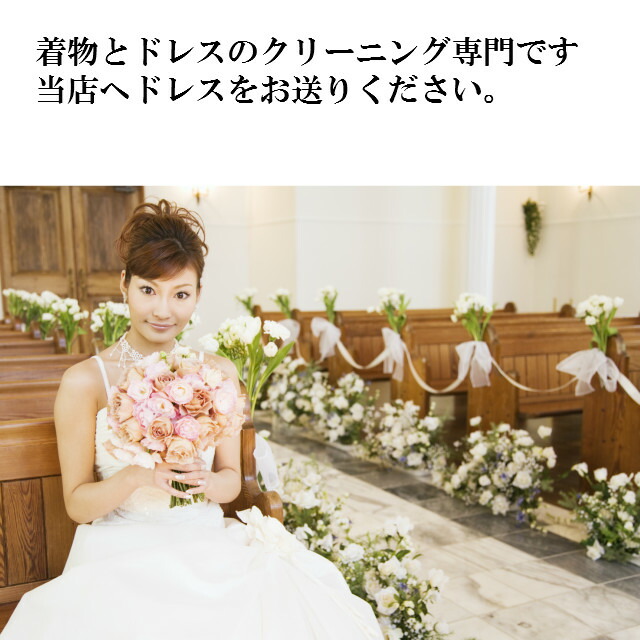楽天市場 ドレスクリーニング ウェディングドレス どんなドレスもこの金額で作業いたします 付属品のベールやグローブもクリーニング無料 Kimono5298 ウェディングドレスクリーニング カラードレス ロングドレスお任せください Kimono5298