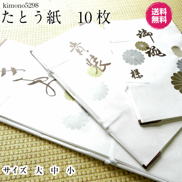 楽天市場】たとう紙 １０枚セット 文庫 10枚入り 薄紙なし 窓付き文庫紙着物 帯用 羽織用 大・中・小 金銀菊模様 雲竜紙 着物の畳み方冊子つき たとおし  たとう紙 収納 着物 包む紙 タンス 断捨離 たとう紙 着物 収納 包む紙 タンス よつで カビ防止 湿気 梅雨 大掃除 ...