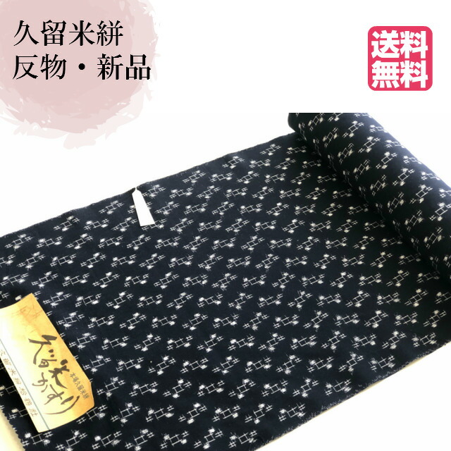 日本最級 着物 Kimono5298 ワンピース バック 洋服 手芸 民芸 紬 着物 レディース 女性 木綿の着物 Kurume 織物 反物 新品 反物 久留米絣 かすり レディース メンズ 藍 福岡県 Wholesalers4u Co Uk