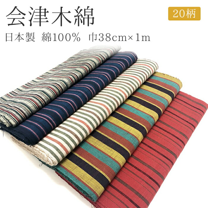 楽天市場 はぎれ 会津木綿 １ｍ カット販売 手芸 マスク作成 はぎれ 木綿 綿100 日本製 巾38cm 1m 送料無料 会津木綿 福島県の織物 木綿の着物 もめん 着物 綿 会津 あいづ マスク にもいい Kimono5298