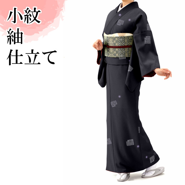 小紋 お召しもの 紬などのお仕立てもの
