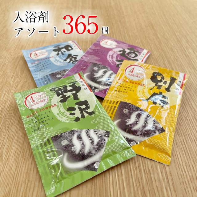 入浴剤 365個 1年分 アソート薬用入浴剤365袋入り 福袋 日本製 入浴剤 温泉 家で温泉気分 休日 仕事終わり 癒し リフレッシュ 旅館 おんせん にゅうよくざい アソート 毎日 お風呂 温泉 日本製 1個約32円 毎日｜kimono5298