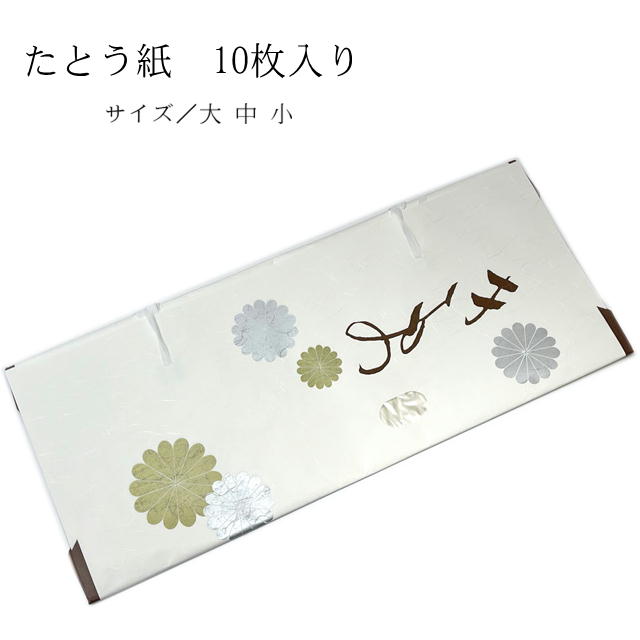 【楽天市場】たとう紙 １０枚セット 文庫 10枚入り 薄紙なし 窓付き文庫紙着物 帯用 羽織用 大・中・小 金銀菊模様 雲竜紙 着物の畳み方冊子つき  たとおし たとう紙 収納 着物 包む紙 タンス 断捨離 たとう紙 着物 収納 包む紙 タンス よつで カビ防止 湿気 梅雨 ...