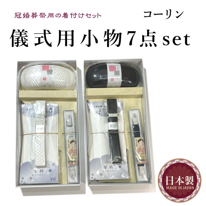 【百貨店大売り出し 銀行割引商いもの殆んど★文芸批評8500超 4.7】コーリン 堅苦しさ用小物7点書き割り 貨物輸送無料  日本製 御召しもの用 冠婚葬祭用の着付け書き割り 喪服用と礼装用 小物書き割り コーリンベルト 酉の方角三尺帯 半衿 衿芯 だてじめ 帯枕 おびいた 着付けの不可欠品です コーリン 礼