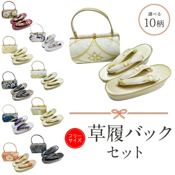 草履バックセット モダン　成人式 set 3段草履 かかと高め バック帯地 ヒール草履 フリーサイズ 帯地バック 草履はかかと高め 振袖 訪問着用 草履 レディース 和服用 ぞうりバックセット 成人式用 ファッション ぞうり バック se
