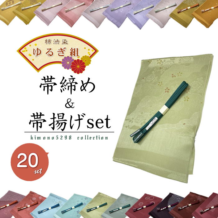 【お買い物マラソン限定★エントリーでP最大12倍】 ゆるぎ組帯締め帯揚げセット 帯締め ゆるぎ 帯揚げ セット 帯締め帯揚げセット 正絹 帯じめ ゆるぎ組 おびじめ おびあげ 日本製 帯〆 女性用 絹100% 帯び締め 柿渋染 正絹帯締め 伝統工芸 おしゃれ 通年用 冠組|kimono5298