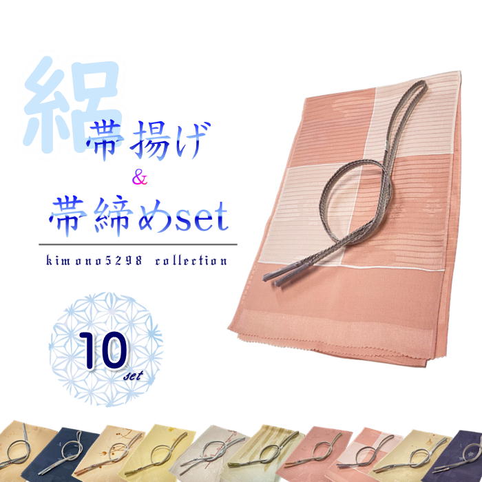 楽天市場】【8800円→4400円】夏用 帯締め帯揚げセット 夏 帯揚げ 帯締め セット【 2点セット 】正絹 お洒落 絽 絹１００パーセント 帯締めセット  帯揚げセット 帯び締めセット 帯〆セット set 女性 着物 訪問着 色無地 小紋 紬 フォーマル カジュアル ど : kimono5298