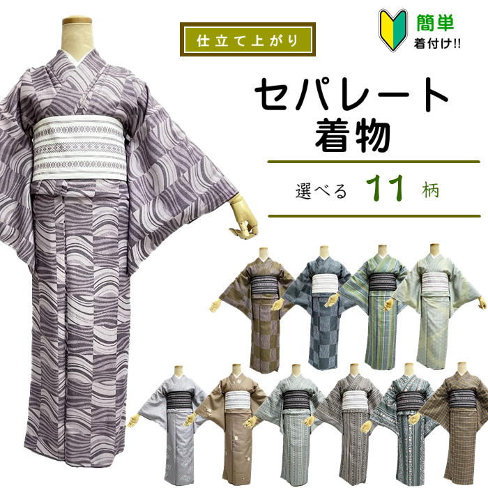 セパレートお召しもの   【セパレート仕立てもの納品】M大きさ セパレートキモノ 単品 二部式 酉の方角天然ゴム 履くだけ 羽織るだけ かんたんお召しもの かんたん らく楽々  未経験者 飾り気の無い着付け  仕立てもの売り上げ金  無償性大きさ 3時節用  洗えるお召しもの