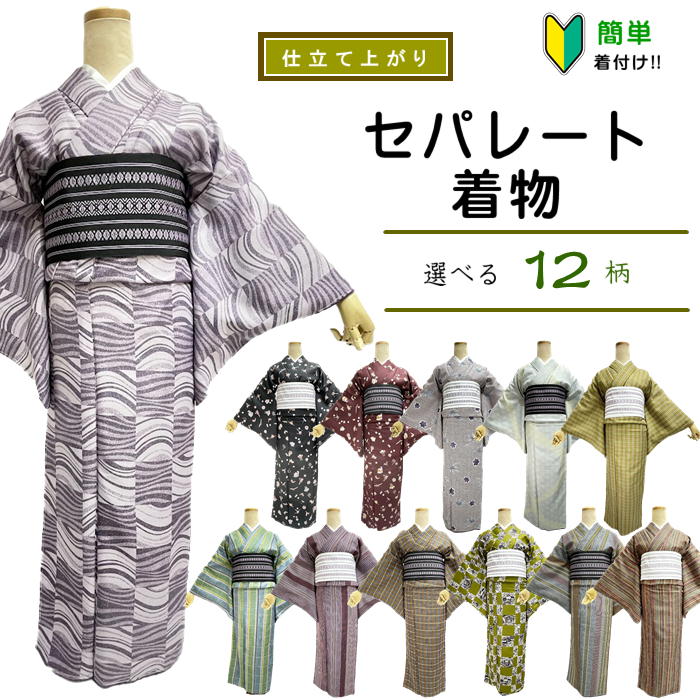 セパレートお召しもの   【セパレート仕立てもの納品】L大きさ セパレートキモノ 単品 二部式 酉の方角天然ゴム 履くだけ 羽織るだけ かんたんお召しもの かんたん らく楽々  未経験者 飾り気の無い着付け  仕立てもの売り上げ金  無償性大きさ 3時節用  洗えるお召しもの