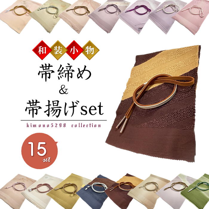楽天市場】【感謝祭開催レビュー8300超 4.74】帯締め帯揚げセット 正絹