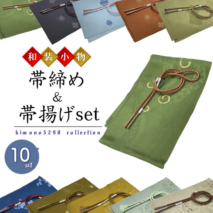 帯締め帯揚げセット 正絹 カジュアル用【丸組 帯締め　正絹 　帯揚げ　ぼかし染め 】帯締め 帯揚げ カジュアル 帯揚げセット 帯締め set 絹 帯締め帯揚げセット 帯揚げセット 帯締めセット 帯留め 帯び締め おびじめセット 福袋