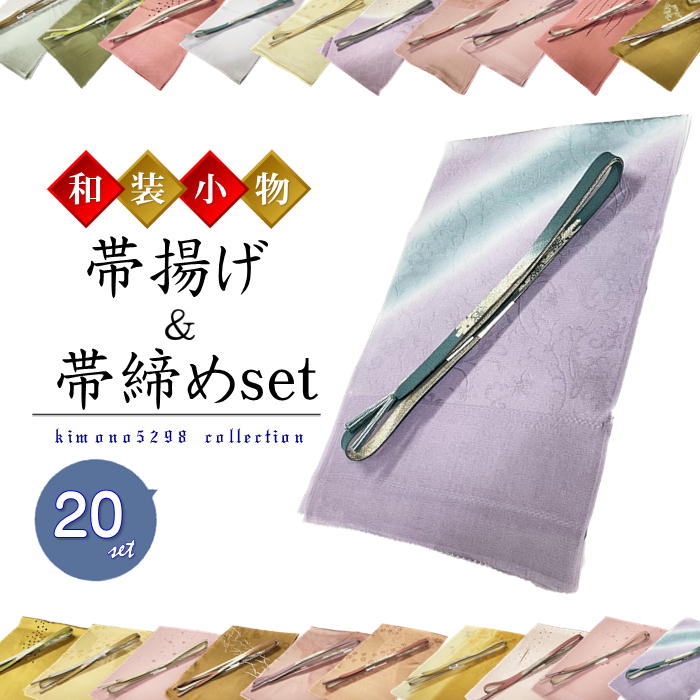 帯締め帯揚げ仕掛ける 正絹  フォーマル用【平組 帯締め 正絹  帯揚げ】帯締め 帯揚げ フォーマル   帯揚げ仕掛ける 帯締め set 絹 帯締め帯揚げ仕掛ける 帯揚げ仕掛ける  帯締め仕掛ける 帯留め 帯び締め高 おびじめ仕掛ける 福
