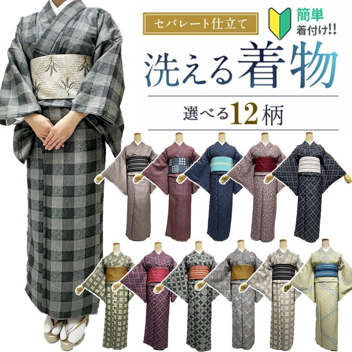 洗える着物 Mサイズ 【セパレート仕立て納品】簡単に着れる着物 セパレートキモノ 単品 二部式 ウエストゴム 履くだけ 羽織るだけ かんたん着物 かんたん らく楽々 ワンタッチ 洗える着 初心者 簡単着付け 仕立て上がり Mサイズ Lサイズ