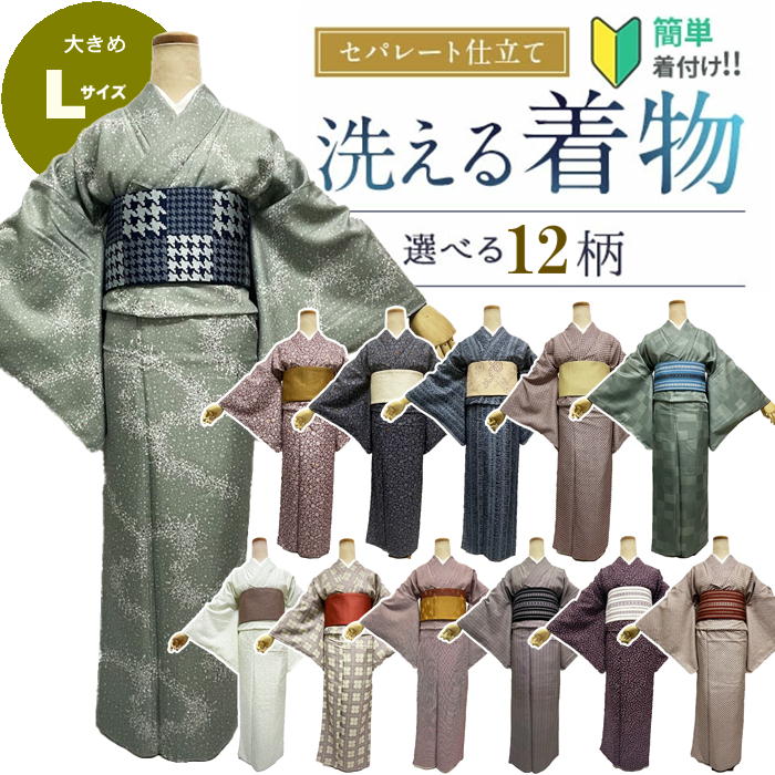 【着付けかんたん】洗える着物 Lサイズ 【セパレート仕立て納品】簡単に着れる着物　セパレートキモノ 単品 二部式 ウエストゴム 履くだけ 羽織るだけ かんたん着物 かんたん らく楽々 ワンタッチ 洗える着 初心者 簡単着付け 仕立て上がり Lサイズ