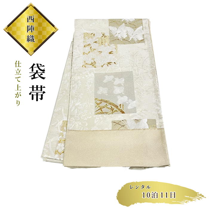 【お買い物マラソン開催★レビュー8500超 4.74】 【レンタル】袋帯　超高級品　西陣織　未使用品　訪問着に　留袖に　振袖に レンタル期間11日間 10泊11日 西陣 52,800円