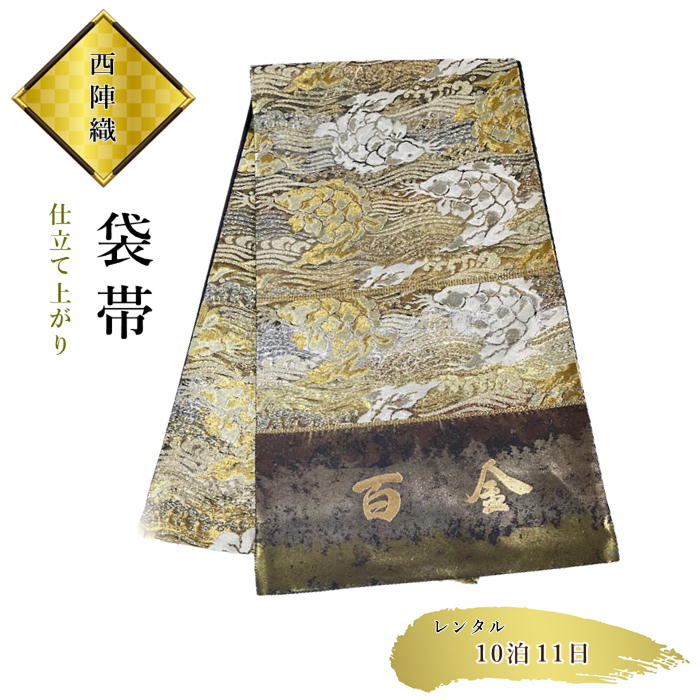 【お買い物マラソン開催★レビュー8500超 4.74】 【レンタル】袋帯　超高級品　西陣織　未使用品　訪問着に　留袖に　振袖に レンタル期間11日間 10泊11日 西陣