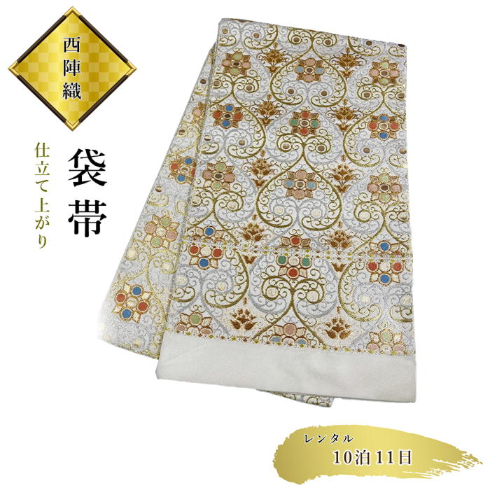 【お買い物マラソン開催★レビュー8500超 4.74】 【レンタル】袋帯　超高級品　西陣織　未使用品　訪問着に　留袖に　振袖に レンタル期間11日間 10泊11日 西陣