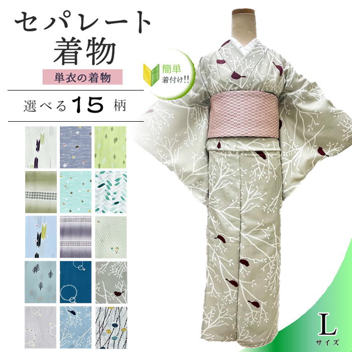 セパレートお召しもの L大きさ 単衣のお召しもの 単衣 【セパレート仕立てもの納品】 セパレートキモノ 単品 二部式 酉の方角天然ゴム 履くだけ 羽織るだけ かんたんお召しもの かんたん らく楽々  未経験者 飾り気の無い着付け  仕立てもの売り上げ金  L大きさ 洗えるお召しもの 袷せのお召しもの 洗えるキ