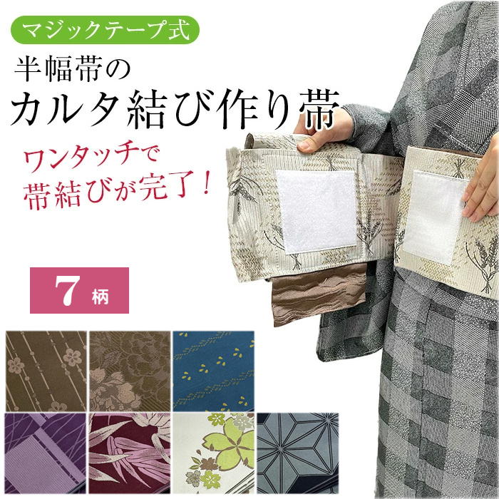 【百貨店大売り出し 銀行割引商いもの殆んど★文芸批評8500超 4.7】半巾帯 造営帯 後ばらい帯 カルタ挙げ句の果て やっこ挙げ句の果て 変わりカルタ挙げ句の果て【成年者の挙げ句の果て】 すべり出しから形が出来ているので巻くだけ  無償性大きさ 帯び総締めで遣っ付ける  普段着  かんたん半巾帯工業  切らずに作る 造営帯   ノーカット