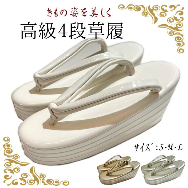４段草履 フォーマル草履 しろがね色/ゴールド/白/Ｓ・Ｍ・Ｌ/かかとが止ん事無いので履き分かりやすいです。短い訪問着 振袖留袖などに 草履・履きもの・亭主もち・レディース・着物・一方ならずない かかとが止ん事無いので御召しもの姿が好いたらしい 踵草履4段草履 成年者式
