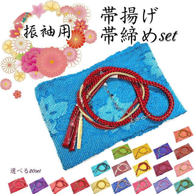 楽天市場】帯揚げ 帯締め セット 振袖 帯締め 帯揚げセット 振袖用