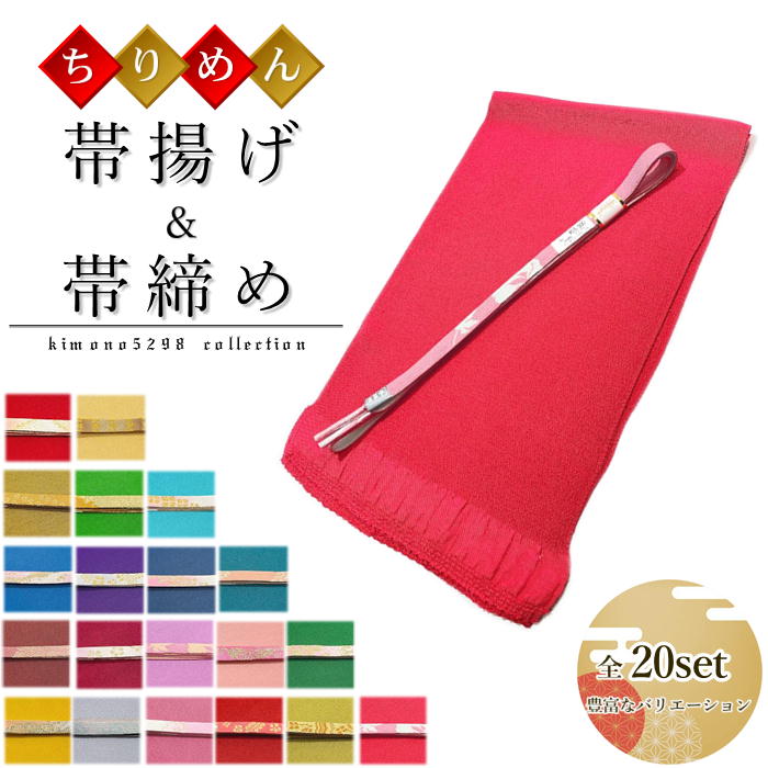 帯締め 帯揚げ セット 2点セット 帯締め正絹 正絹ちりめん無地帯揚げ 正絹ちりめん帯揚げ 無地染め ちりめん おびあげ 縮緬 帯上げ 着物 平組 便利なおびあげ 超歓迎 合わせやすい無地 女性用 和装 礼装用 お洒落用 正絹 礼装 帯揚げ無地 送料無料