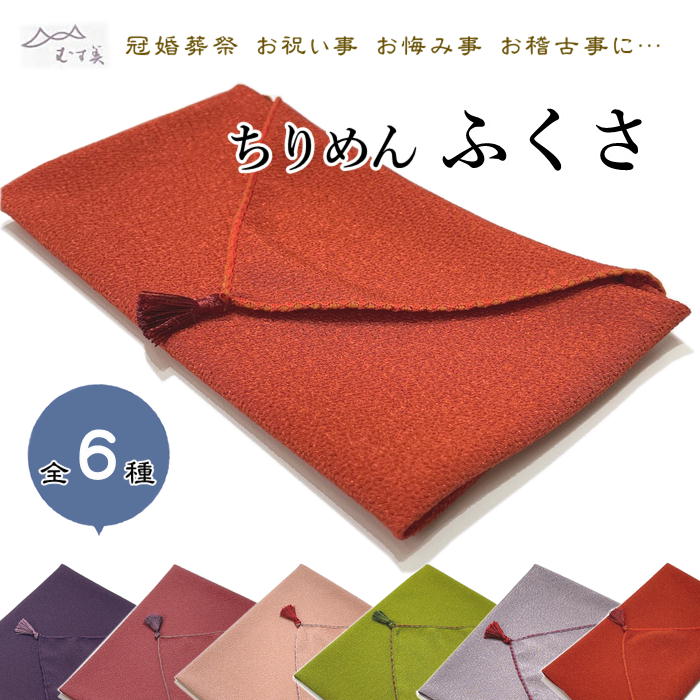 市場 ちりめんふくさ 慶弔両用 日本製 袱紗 今なら希望の方 ちりめん 小風呂敷 名入れ無料です 箱入り ふくさ 3文字程度まで