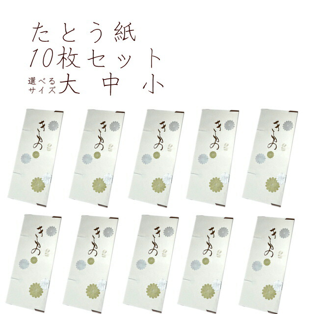 楽天市場】たとう紙 １０枚セット 文庫 10枚入り 薄紙なし 窓付き文庫紙着物 帯用 羽織用 大・中・小 金銀菊模様 雲竜紙 着物の畳み方冊子つき たとおし  たとう紙 収納 着物 包む紙 タンス 断捨離 たとう紙 着物 収納 包む紙 タンス よつで カビ防止 湿気 梅雨 大掃除 ...