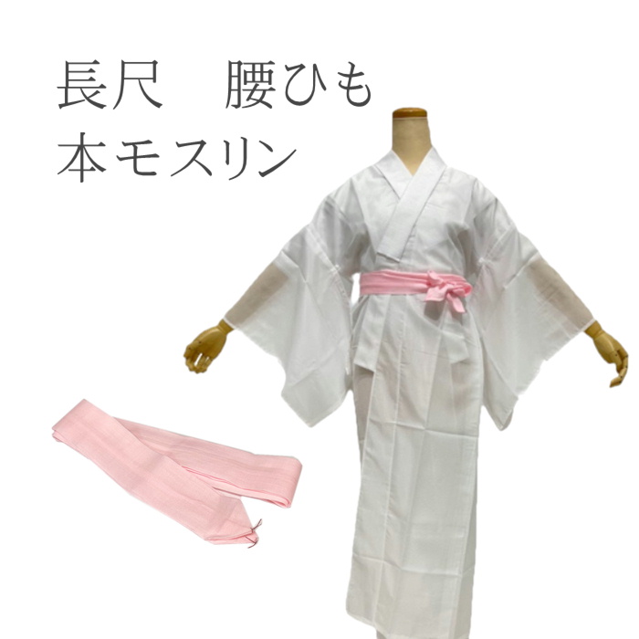激安商品 腰紐 1本 本モス 毛100％ 日本製 ピンク 着物 浴衣 和装小物54