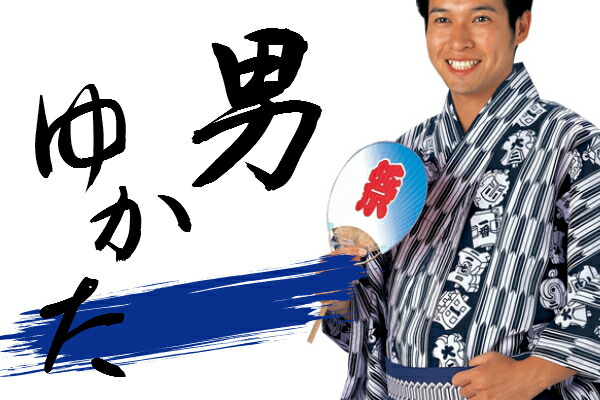 【百貨店大売り出し 銀行割引商いもの殆んど★文芸批評8500超 4.7】男の浴衣 男ゆかた仕立てもの売り上げ高 夏祝賀会は浴衣  kimono5298 ブランド名浴衣